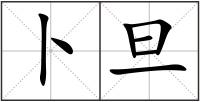 卜旦