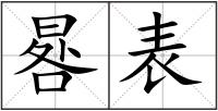 晷表