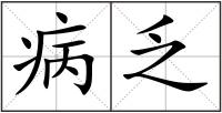 病乏