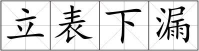 立表下漏