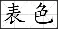 表色