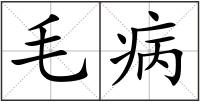 毛病