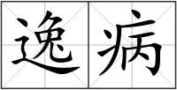 逸病