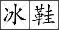 冰鞋