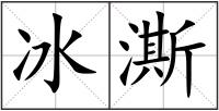 冰澌