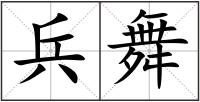 兵舞