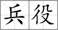 兵役