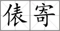 俵寄