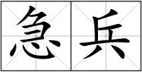 急兵