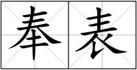 奉表