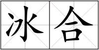 冰合