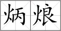 炳烺