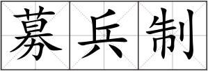 募兵制