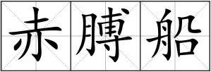 赤膊船