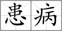 患病