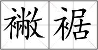 襒裾