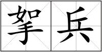 挐兵