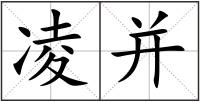 凌并
