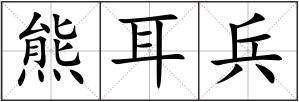 熊耳兵