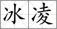 冰凌