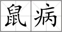 鼠病