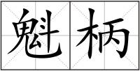 魁柄