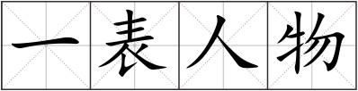 一表人物