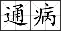通病