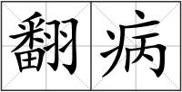 翻病
