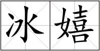 冰嬉