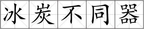 冰炭不同器