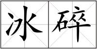 冰碎
