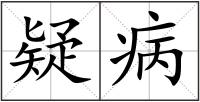 疑病