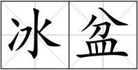 冰盆