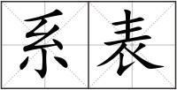 系表