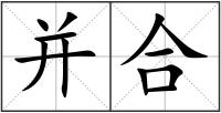 并合