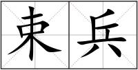 束兵