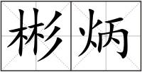 彬炳
