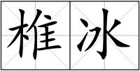 椎冰