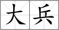 大兵