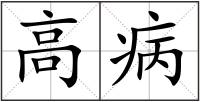 高病