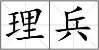 理兵