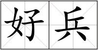 好兵