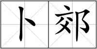 卜郊