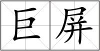 巨屏