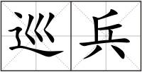 巡兵