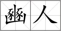 豳人