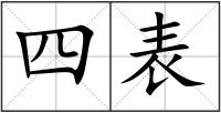 四表