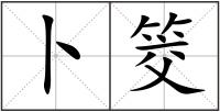 卜筊