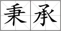 秉承
